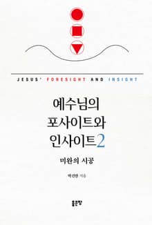 예수님의 포사이트와 인사이트 2