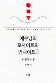 예수님의 포사이트와 인사이트 2