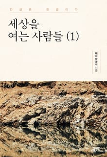 세상을 여는 사람들 (1)