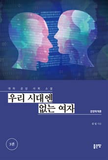우리 시대엔 없는 여자 3권