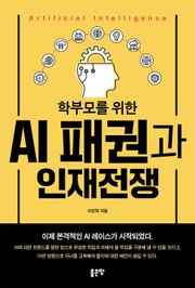 학부모를 위한 AI 패권과 인재전쟁