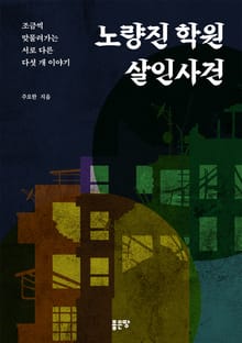 노량진 학원 살인사건