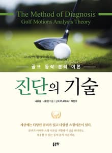 골프동작 분석이론 진단의 기술