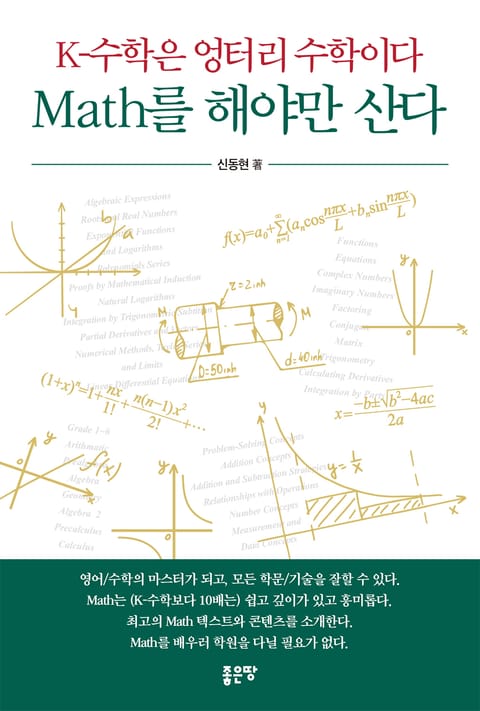 K-수학은 엉터리 수학이다 Math를 해야만 산다 표지 이미지