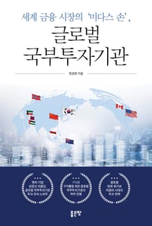 세계 금융 시장의 '미다스 손', 글로벌 국부투자기관