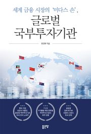 세계 금융 시장의 '미다스 손', 글로벌 국부투자기관