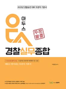 아두스 경찰실무종합