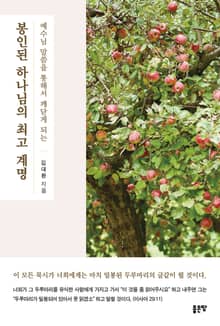 봉인된 하나님의 최고 계명