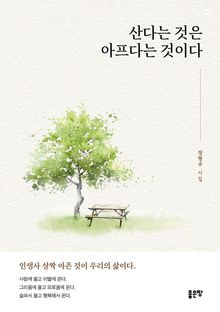 산다는 것은 아프다는 것이다
