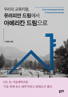 우리의 교육지평, 유러피안 드림에서 아메리칸 드림으로
