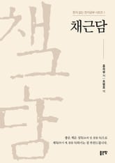 채근담-한자 없는 한자공부 시리즈 1 표지 이미지