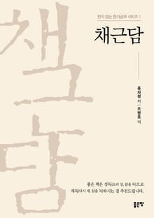 채근담-한자 없는 한자공부 시리즈 1