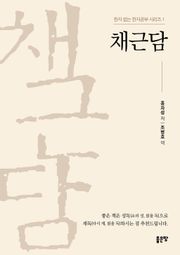 채근담-한자 없는 한자공부 시리즈 1