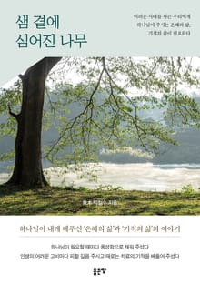 샘 곁에 심어진 나무