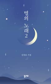 별의 노래 2 표지 이미지