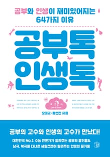 개정판｜공부톡 인생톡
