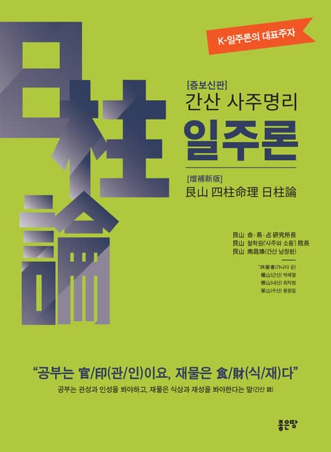 개정판｜간산 사주명리 일주론 - 종교 - 전자책 - 리디