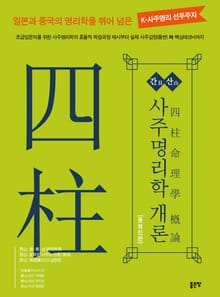 개정판｜간산 사주명리학 개론