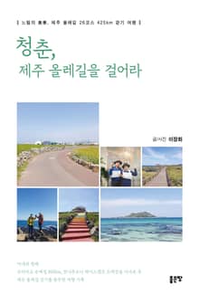 청춘, 제주 올레길을 걸어라
