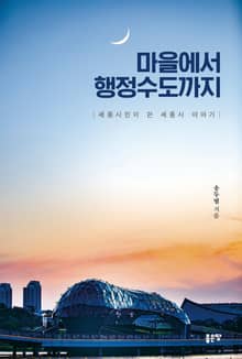 마을에서 행정수도까지
