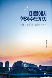 마을에서 행정수도까지