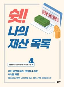 쉿! 나의 재산 목록