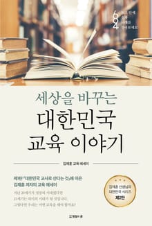 세상을 바꾸는 대한민국 교육 이야기