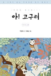 아! 고구려 표지 이미지