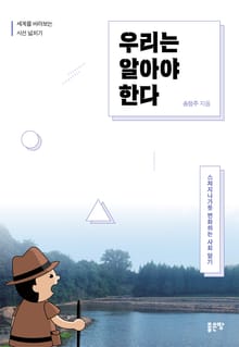 우리는 알아야 한다