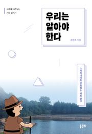 우리는 알아야 한다