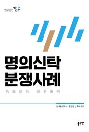 명의신탁 분쟁사례