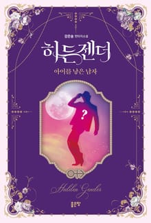 히든젠더