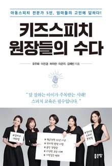 키즈 스피치 원장들의 수다