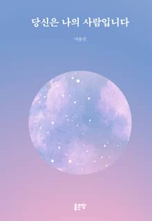 당신은 나의 사람입니다