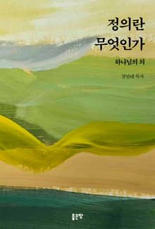 정의란 무엇인가