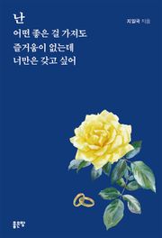 난 어떤 좋은 걸 가져도 즐거움이 없는데 너만은 갖고 싶어