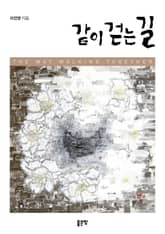 같이 걷는 길 1 표지 이미지