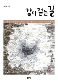 같이 걷는 길 1