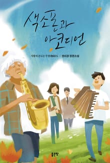 색소폰과 아코디언