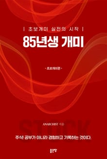 85년생 개미