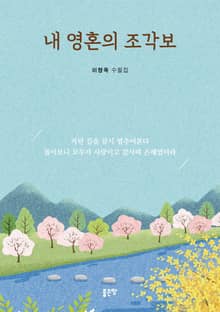 내 영혼의 조각보