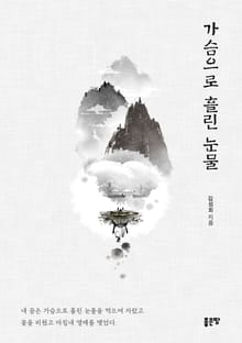 가슴으로 흘린 눈물