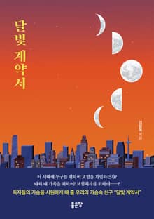 달빛 계약서