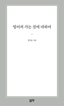 멀어져 가는 것에 대하여