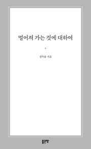 멀어져 가는 것에 대하여