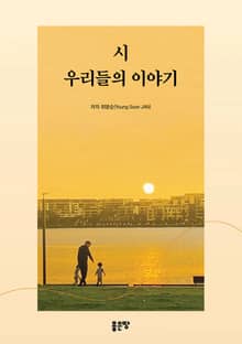 시-우리들의 이야기