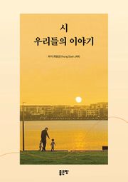시-우리들의 이야기