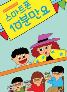스마트폰 10분만요