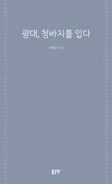 광대, 청바지를 입다