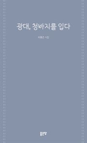 광대, 청바지를 입다